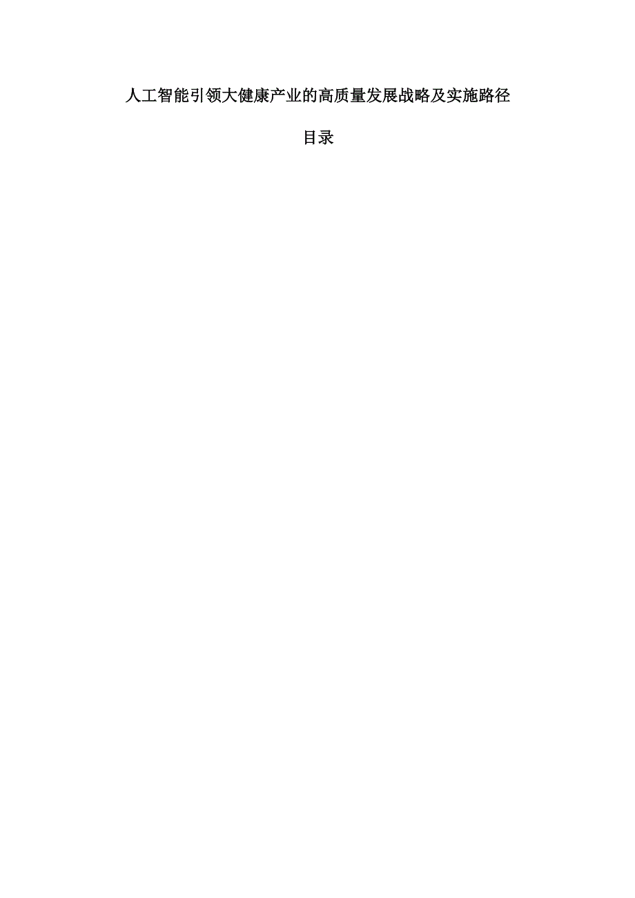 人工智能引领大健康产业的高质量发展战略及实施路径.docx_第1页