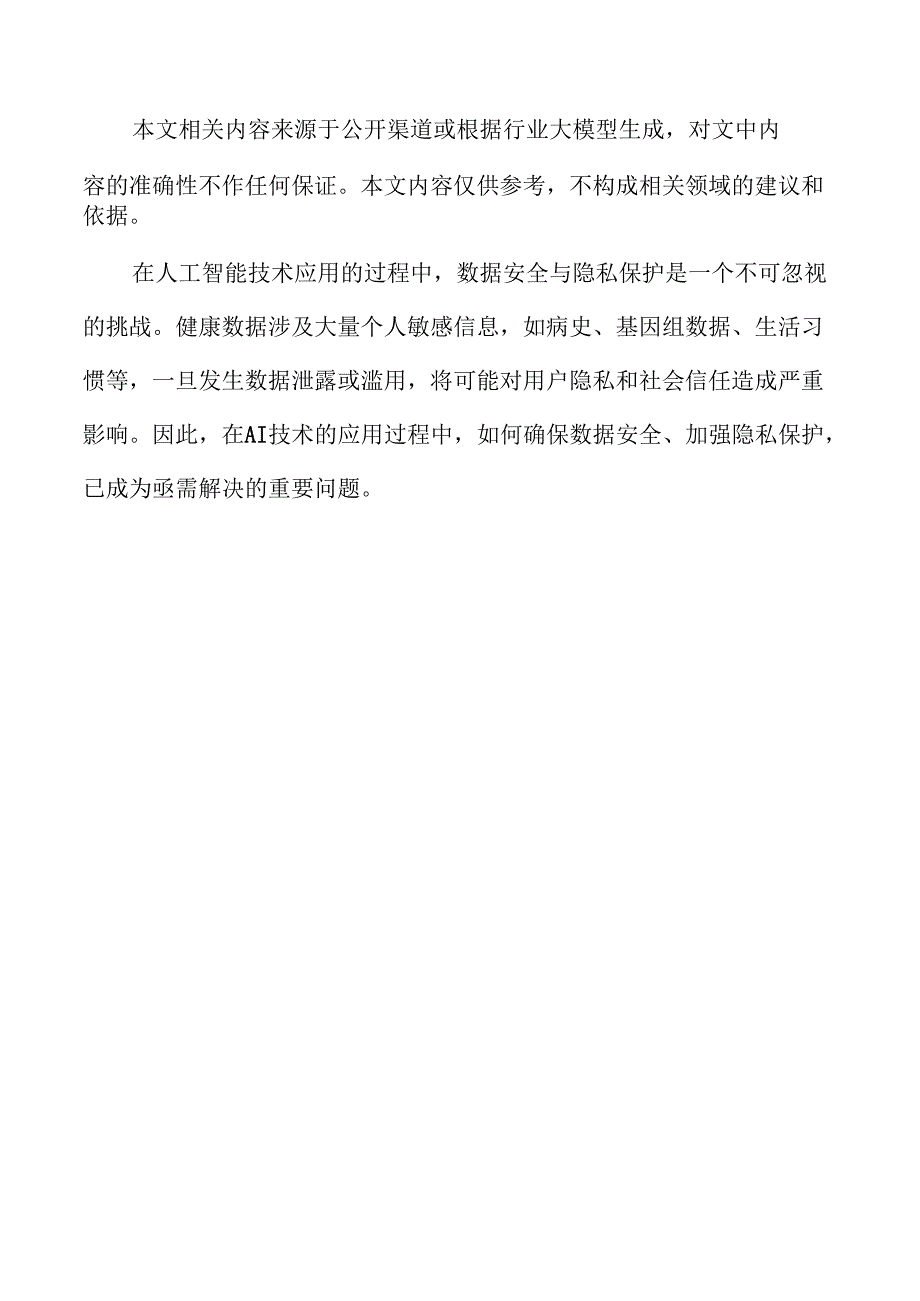 人工智能引领大健康产业的高质量发展战略及实施路径.docx_第2页