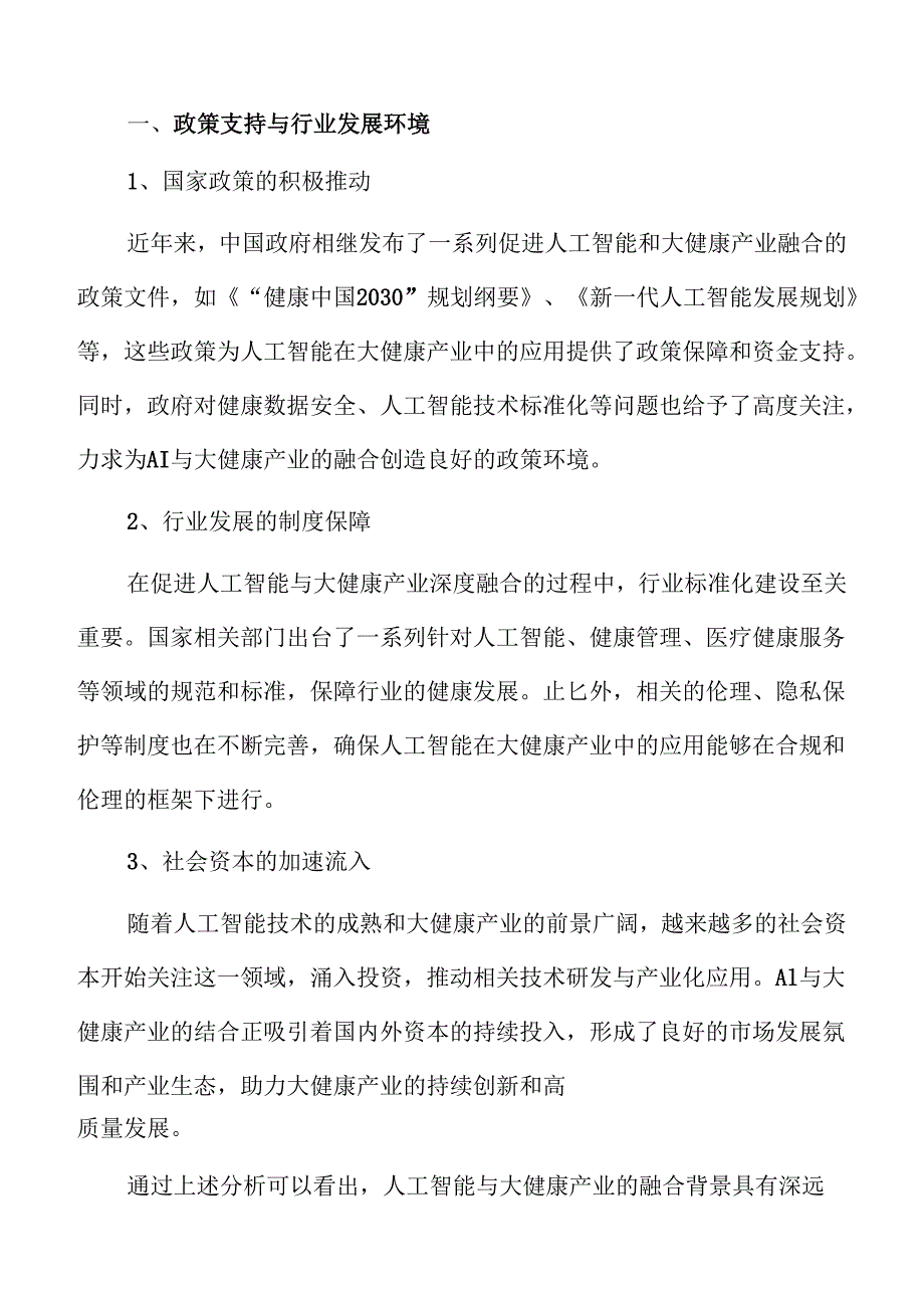 人工智能引领大健康产业的高质量发展战略及实施路径.docx_第3页