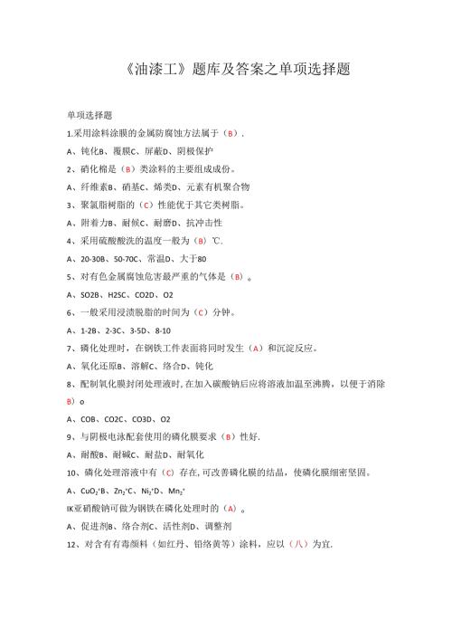 《油漆工》题库及答案之单项选择题.docx