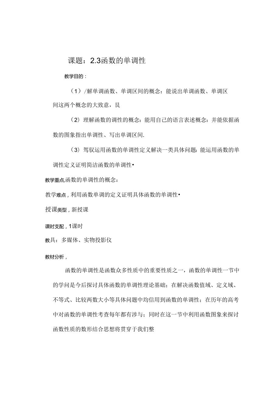 函数单调性教案[1].docx_第1页