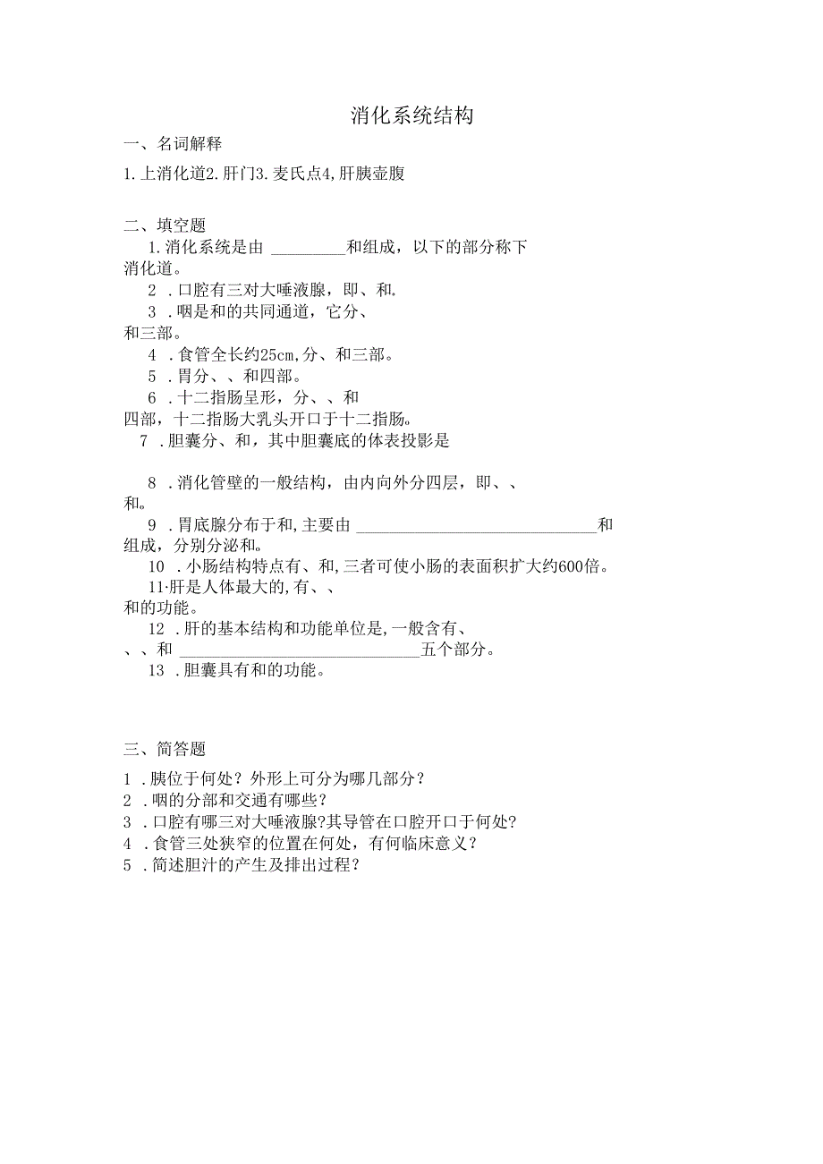 《老年人生理结构与机能》消化系统结构作业.docx_第1页