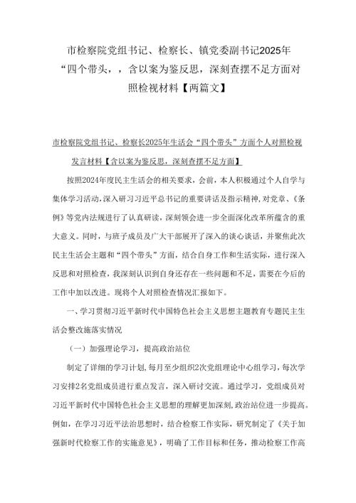 市检察院党组书记、检察长、镇党委副书记2025年“四个带头”含以案为鉴反思深刻查摆不足方面对照检视材料【两篇文】.docx