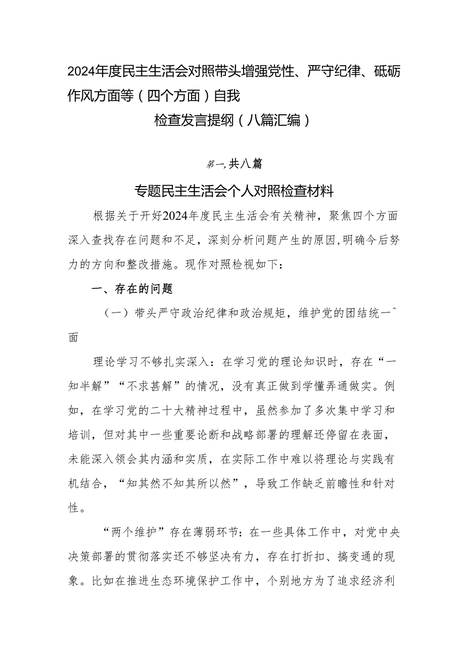 2024民主生活会对照带头增强党性、严守纪律、砥砺作风方面等（四个方面）自我检查发言提纲（八篇汇编）.docx_第1页