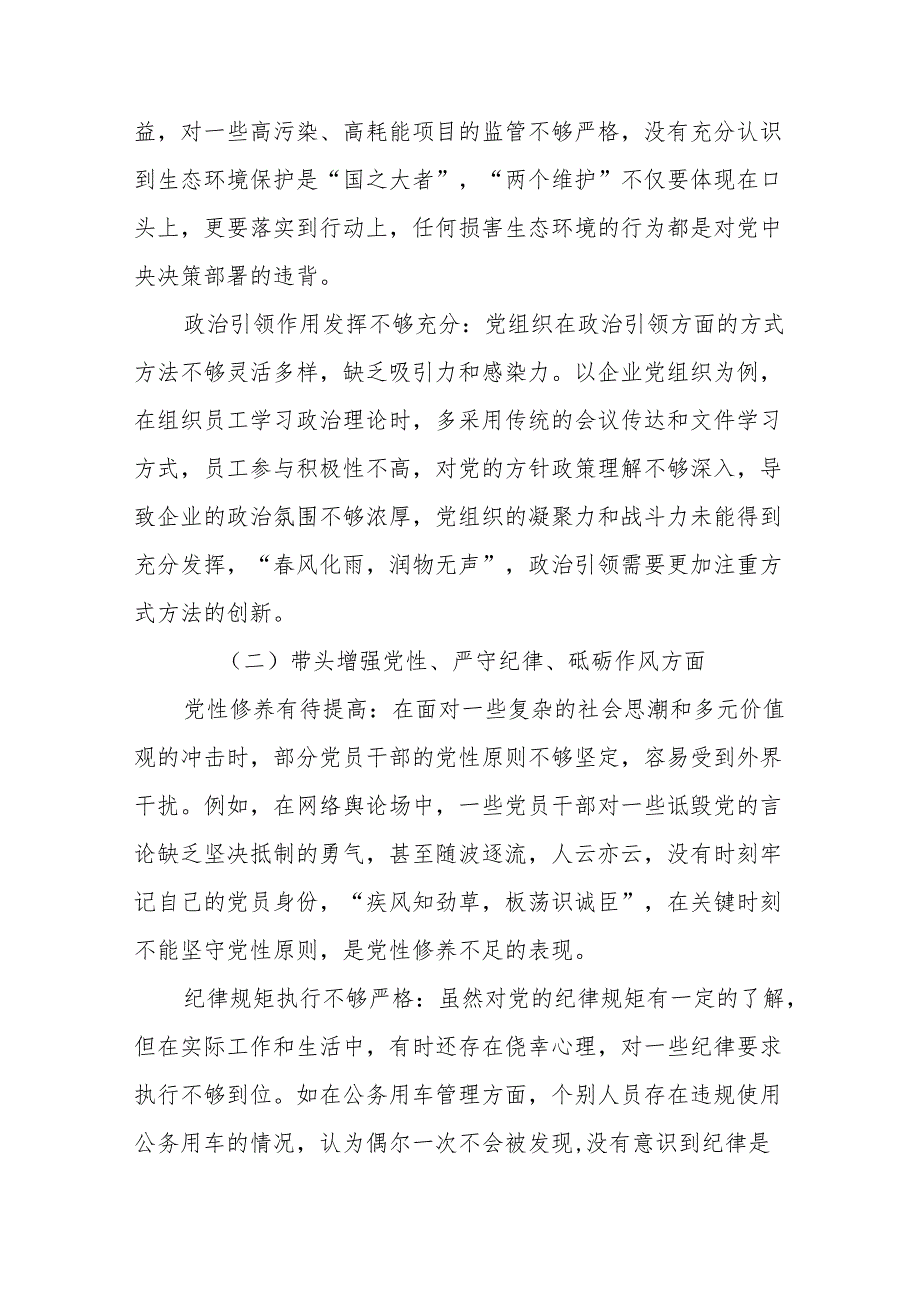 2024民主生活会对照带头增强党性、严守纪律、砥砺作风方面等（四个方面）自我检查发言提纲（八篇汇编）.docx_第2页