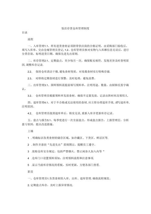 饭店存货仓库管理制度.docx