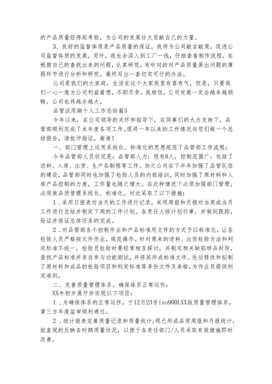 品管试用期个人工作总结（精选5篇）.docx_第3页
