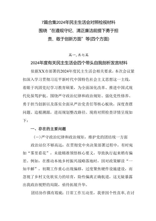 7篇合集2024年民主生活会对照检视材料围绕“在遵规守纪、清正廉洁前提下勇于担责、敢于创新方面”等（.docx