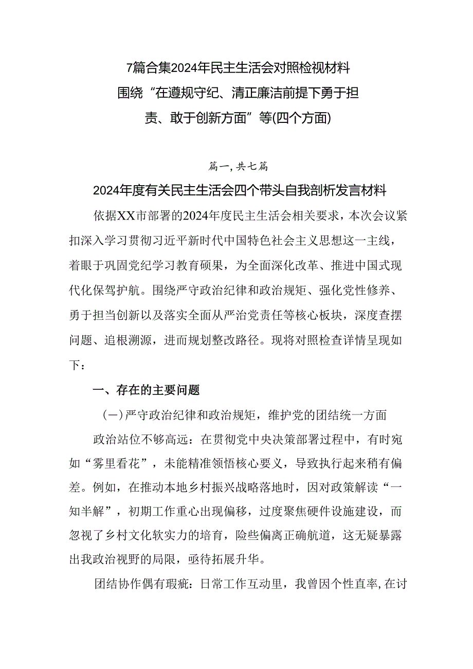7篇合集2024年民主生活会对照检视材料围绕“在遵规守纪、清正廉洁前提下勇于担责、敢于创新方面”等（.docx_第1页