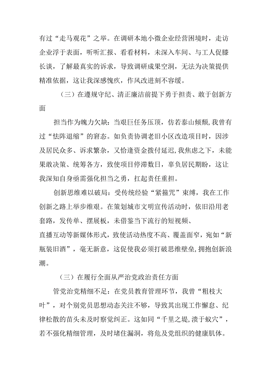 7篇合集2024年民主生活会对照检视材料围绕“在遵规守纪、清正廉洁前提下勇于担责、敢于创新方面”等（.docx_第3页
