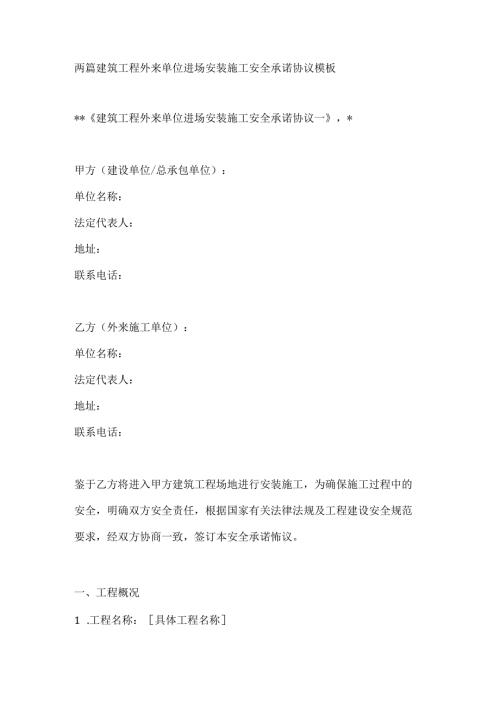 两篇建筑工程外来单位进场安装施工安全承诺协议模板.docx