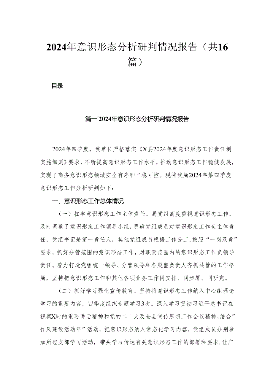 2024年意识形态分析研判情况报告最新版16篇合辑.docx_第1页