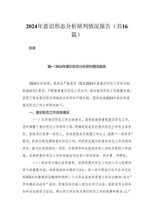 2024年意识形态分析研判情况报告最新版16篇合辑.docx