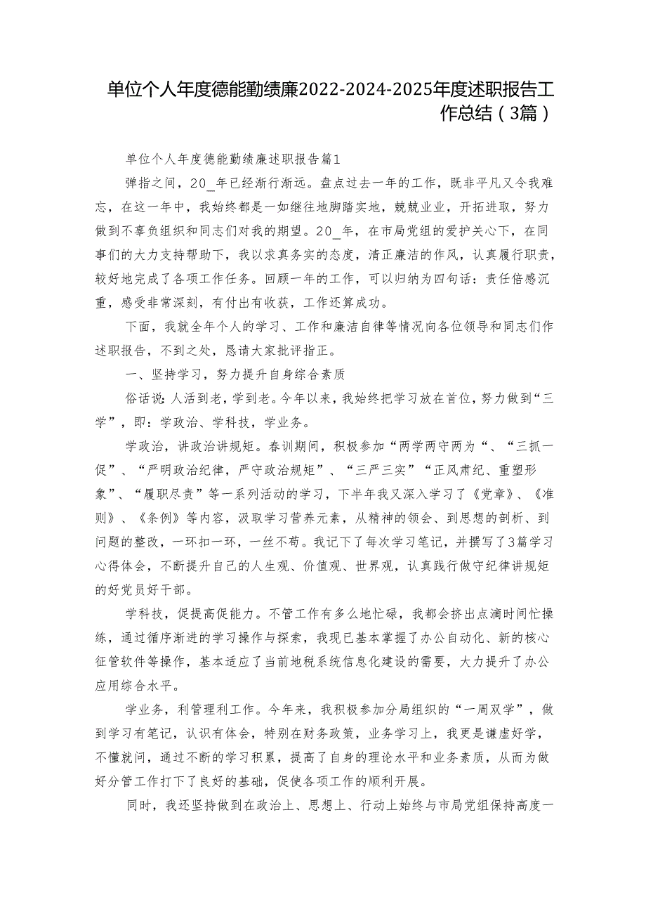 单位个人德能勤绩廉202220242025述职报告工作总结（3篇）.docx_第1页