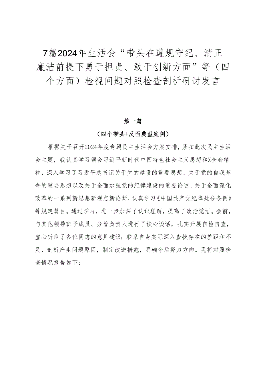7篇2024年生活会“带头在遵规守纪、清正廉洁前提下勇于担责、敢于创新方面”等（四个方面）检视问题对照检查剖析研讨发言.docx_第1页