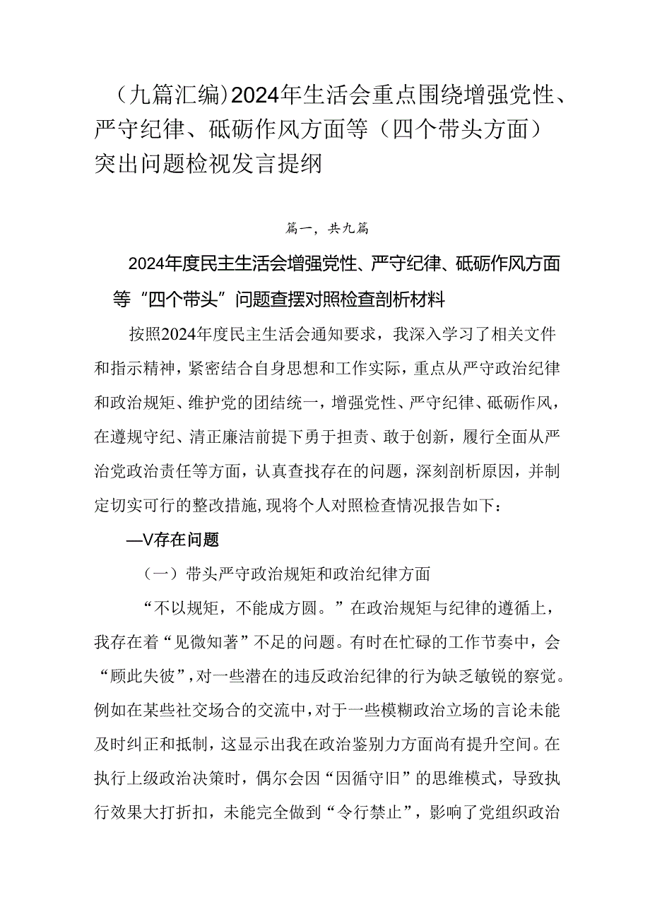 （九篇汇编）2024年生活会重点围绕增强党性、严守纪律、砥砺作风方面等（四个带头方面）突出问题检视发.docx_第1页