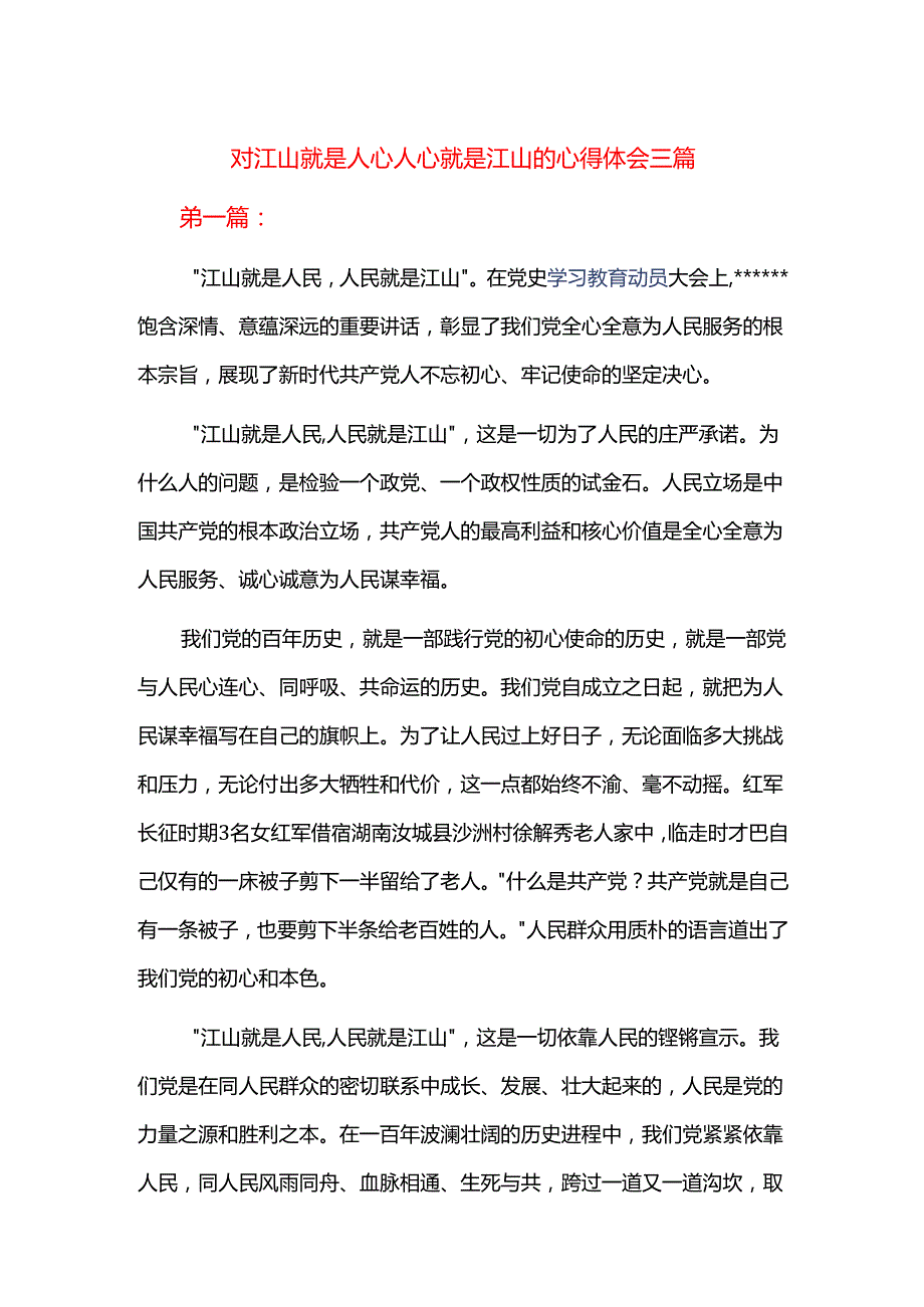 对江山就是人心人心就是江山的心得体会三篇.docx_第1页