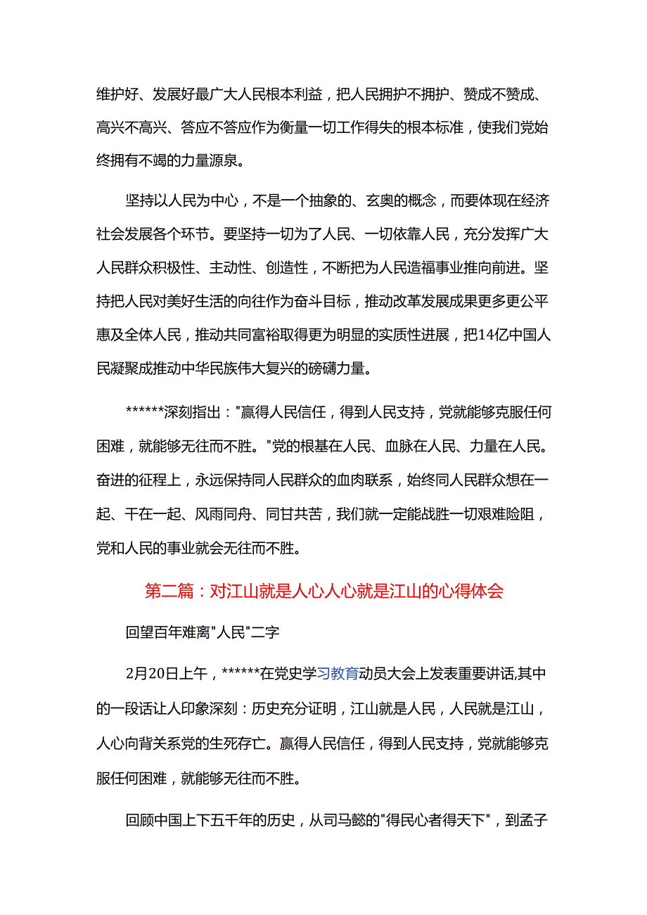 对江山就是人心人心就是江山的心得体会三篇.docx_第3页