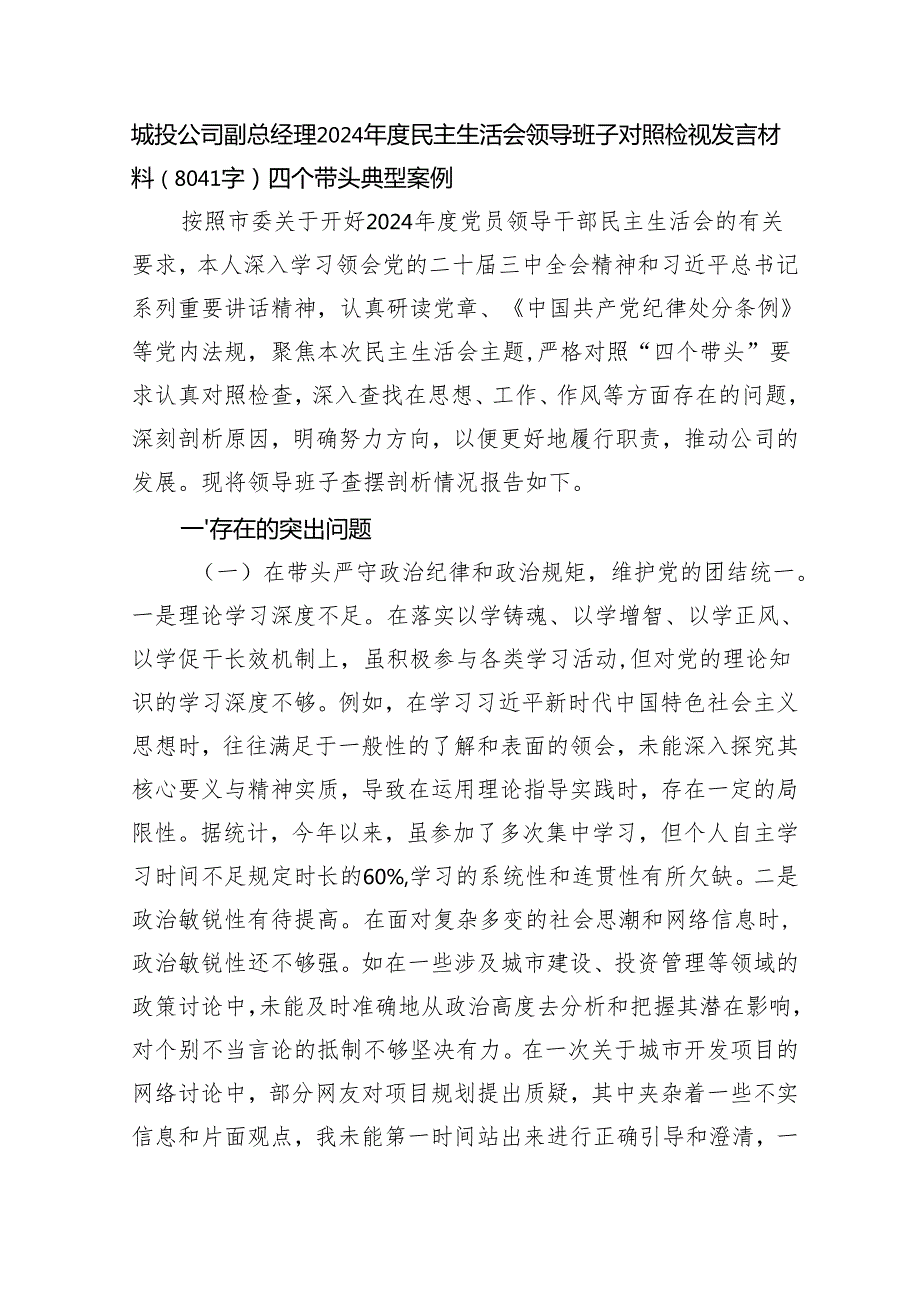 国企城投公司副总经理2024民主生活会领导班子对照检视发言材料（8041字）四个带头 典型案例.docx_第1页