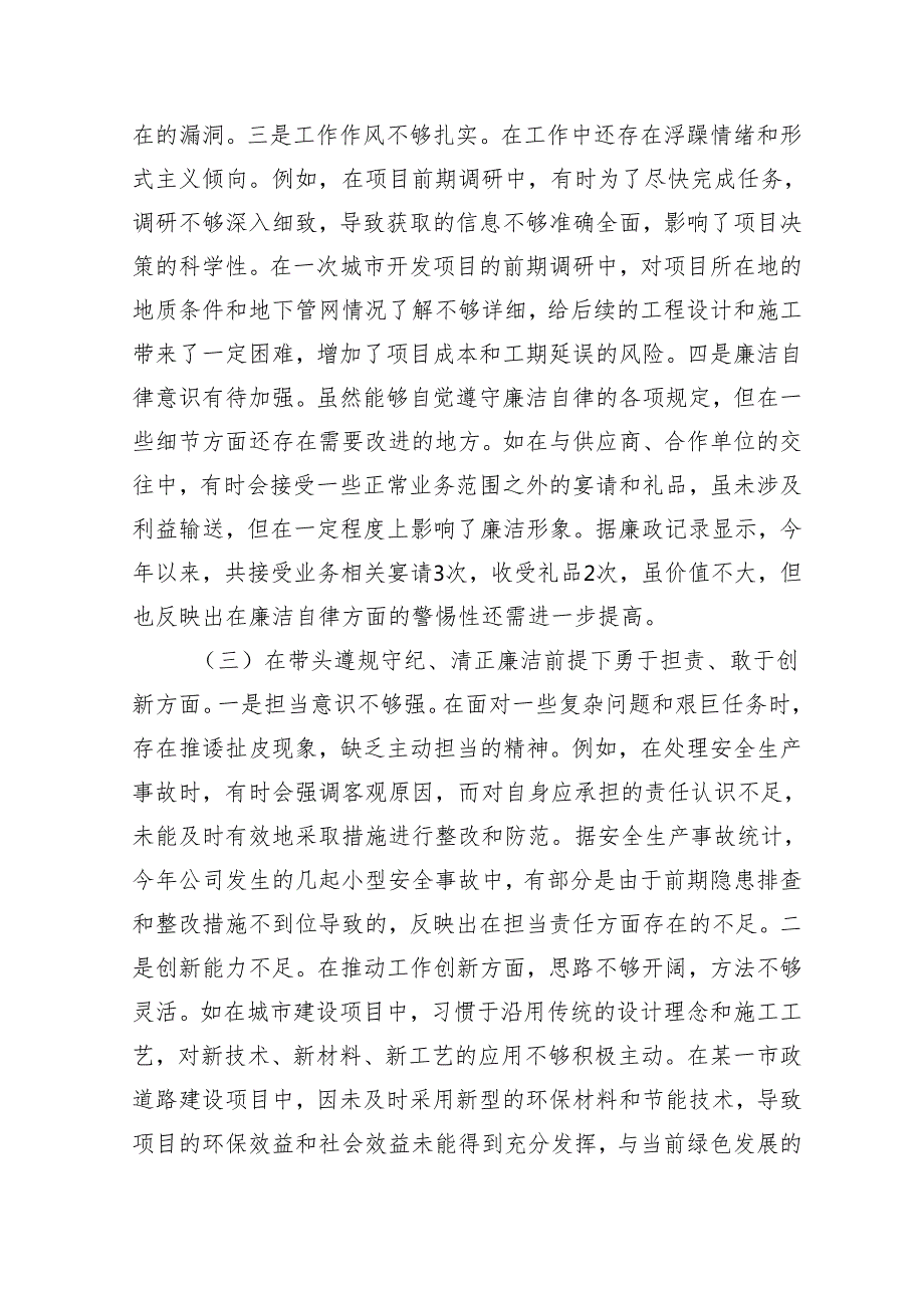 国企城投公司副总经理2024民主生活会领导班子对照检视发言材料（8041字）四个带头 典型案例.docx_第3页