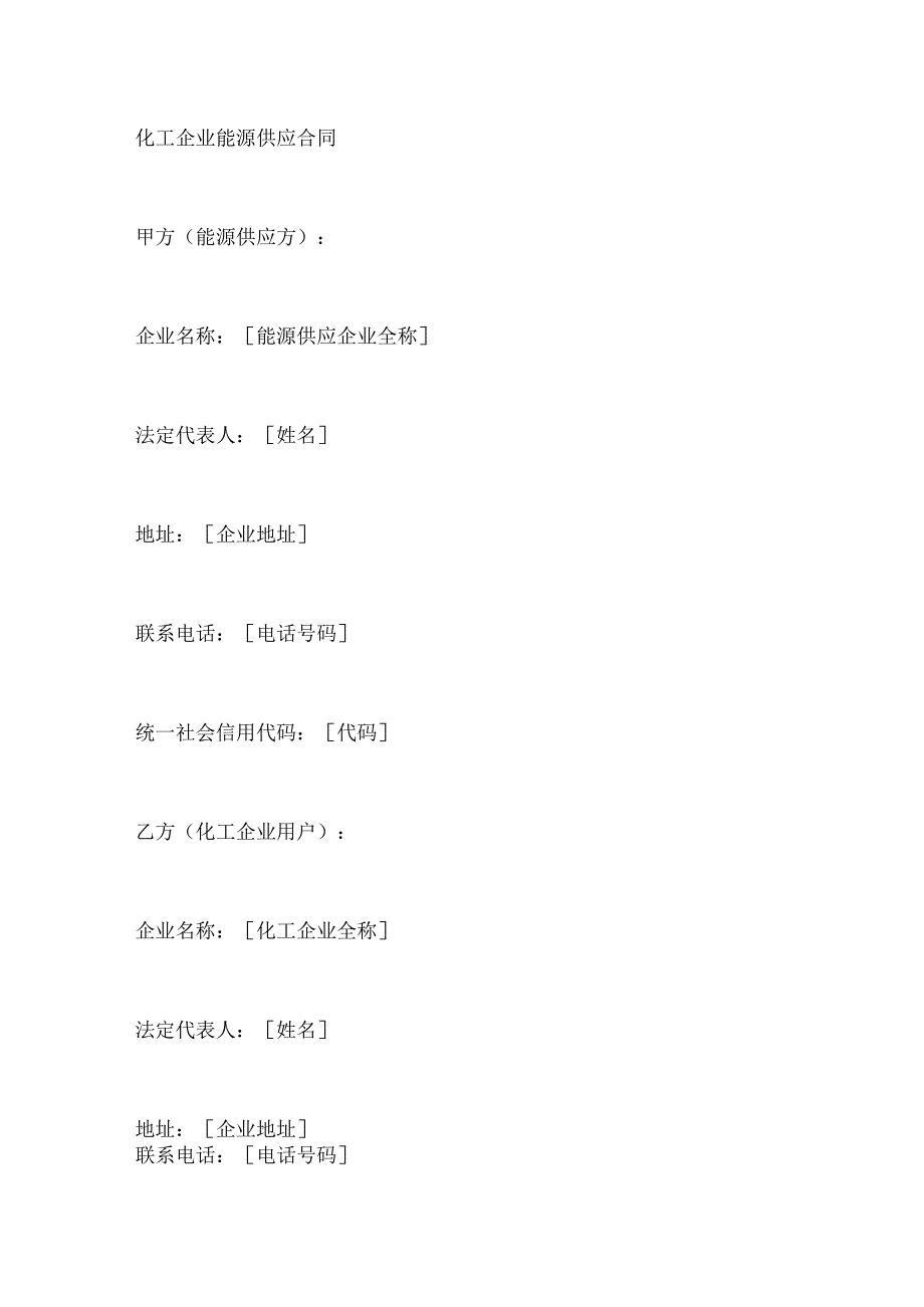 化工企业能源供应合同.docx_第1页