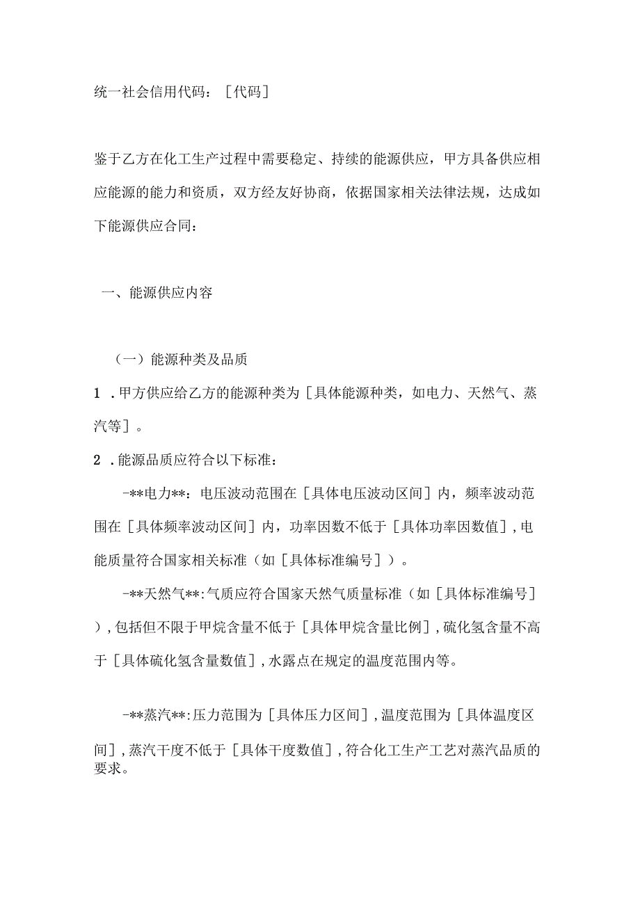 化工企业能源供应合同.docx_第2页