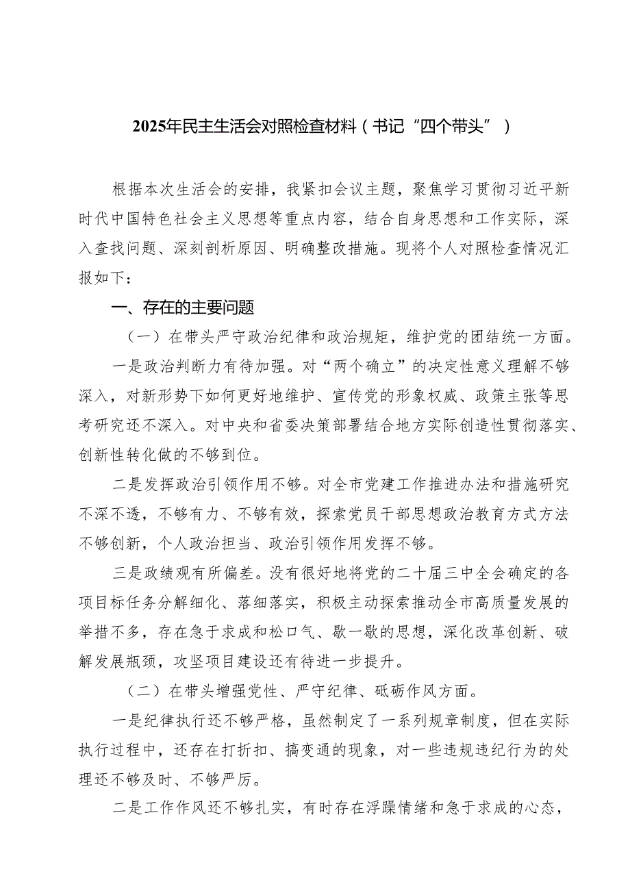 （9篇）2025年民主生活会对照检查材料（书记“四个带头”）详细.docx_第1页