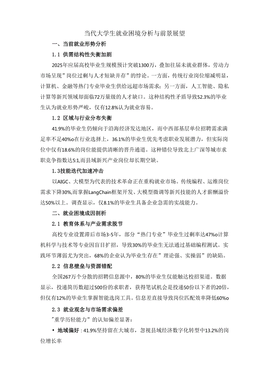 当代大学生就业困境分析与前景展望.docx_第2页