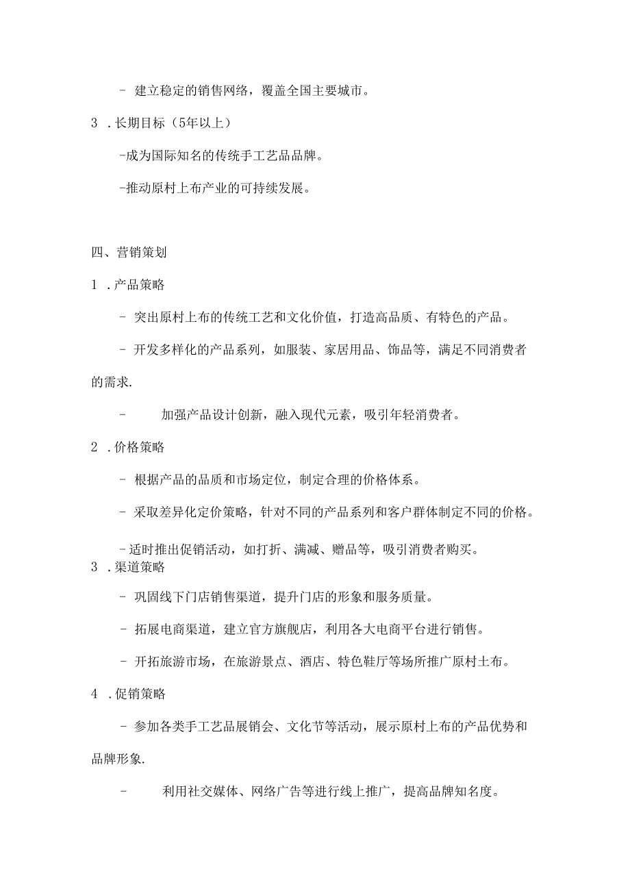 原村土布营销策划方案2篇.docx_第3页