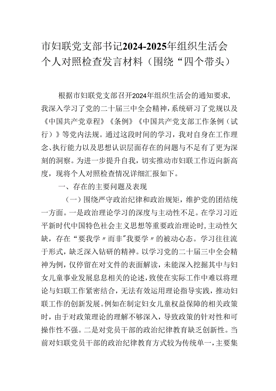 市妇联党支部书记20242025年组织生活会个人对照检查发言材料（围绕“四个带头）.docx_第1页