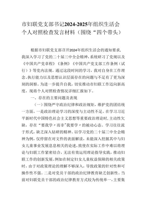 市妇联党支部书记20242025年组织生活会个人对照检查发言材料（围绕“四个带头）.docx