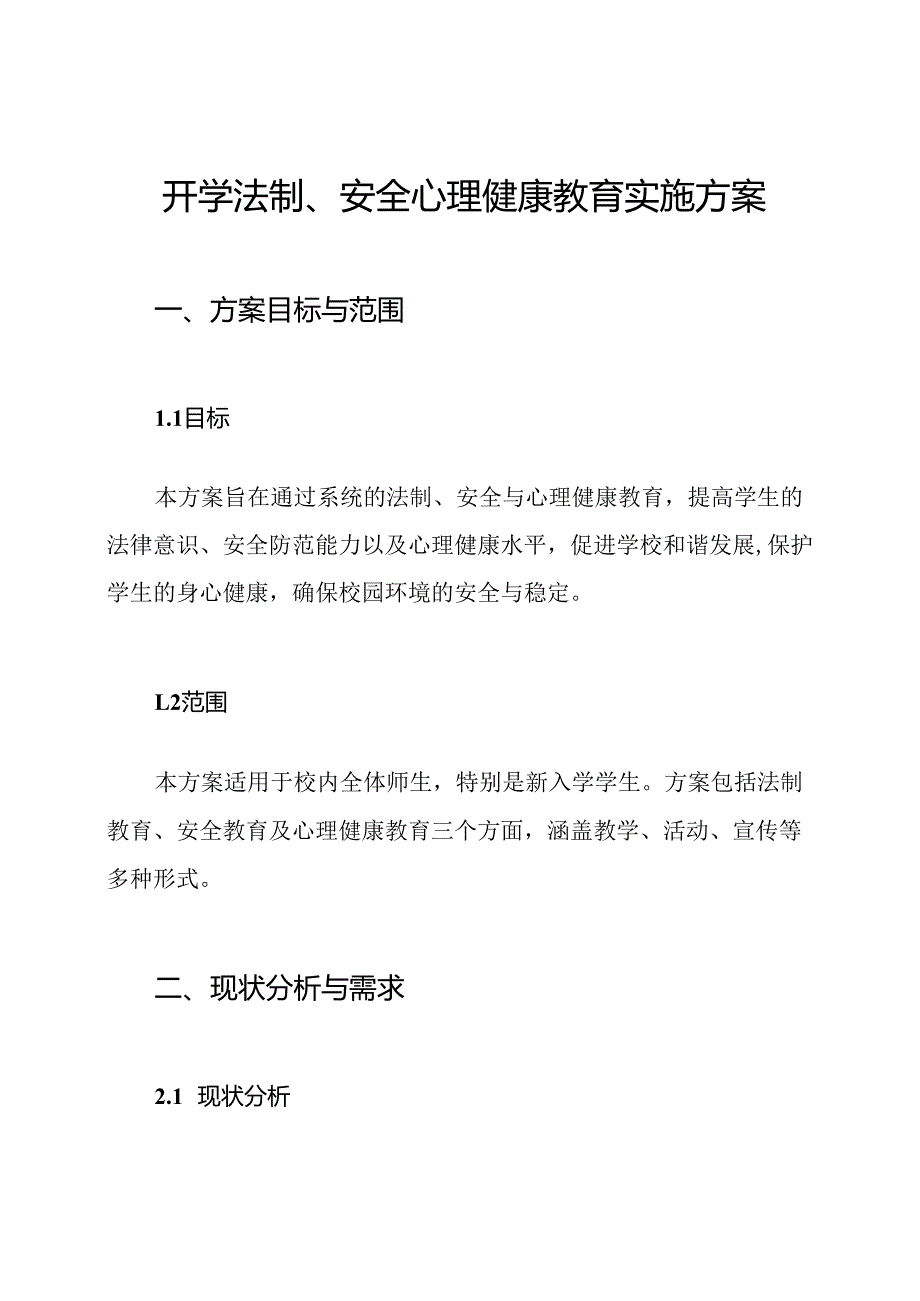 开学法制、安全心理健康教育实施方案.docx_第1页