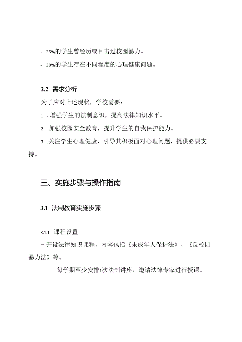 开学法制、安全心理健康教育实施方案.docx_第3页