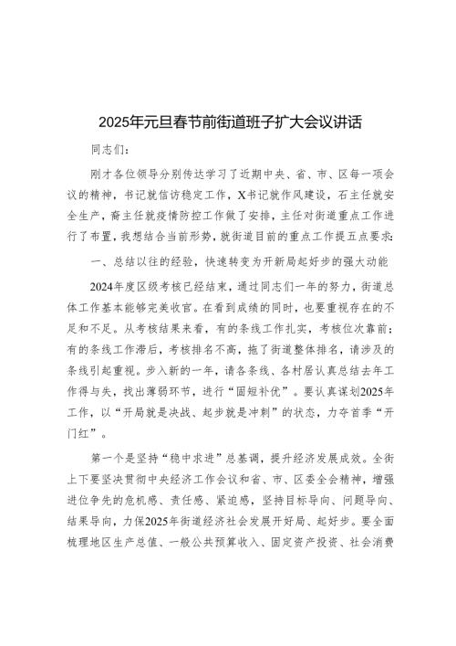 2025年元旦节前街道班子扩大会议讲话.docx