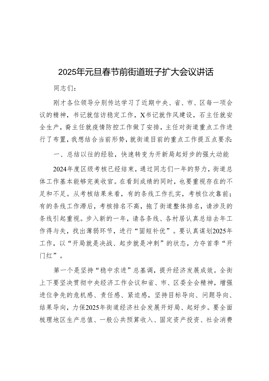 2025年元旦节前街道班子扩大会议讲话.docx_第1页