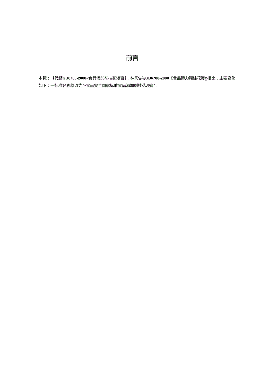 GB 1886.24 食品安全国家标准 食品添加剂 桂花浸膏.docx_第2页