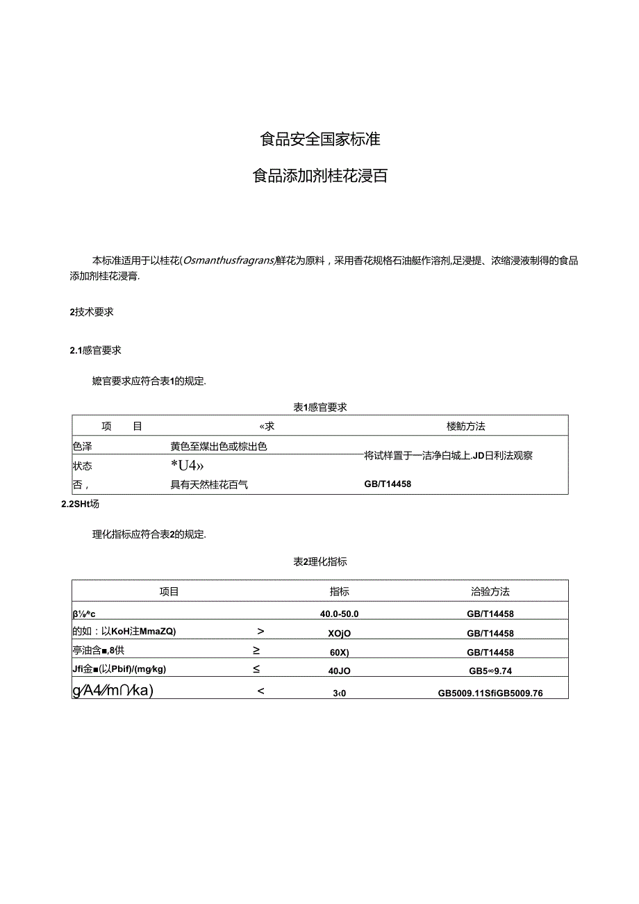 GB 1886.24 食品安全国家标准 食品添加剂 桂花浸膏.docx_第3页