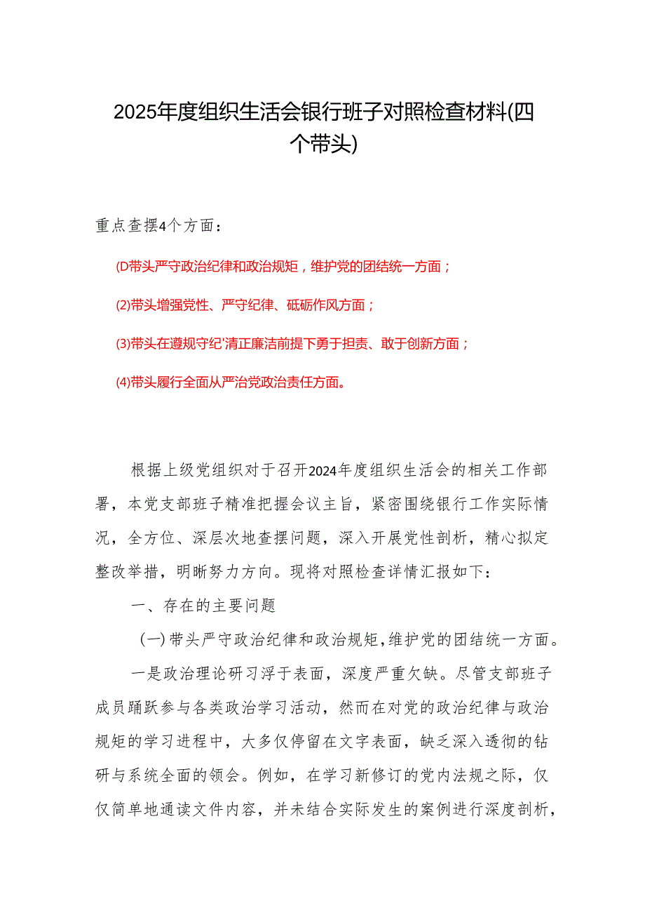 村党支部2024年组织生活会对照“四个带头”(带头增强党性、严守纪律、砥砺作风等方面)个人对照检查发言材料.docx_第1页