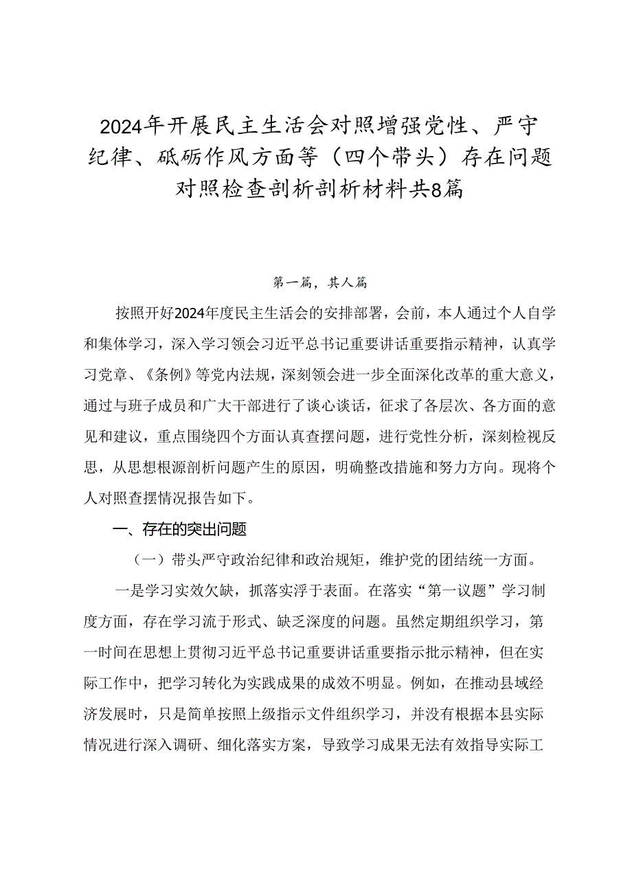 2024年开展民主生活会对照增强党性、严守纪律、砥砺作风方面等（四个带头）存在问题对照检查剖析剖析材料共8篇.docx_第1页