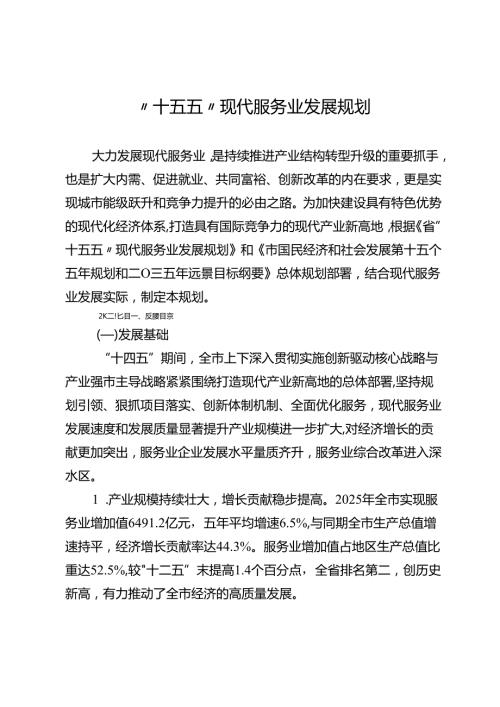 “十五五”现代服务业发展规划(2).docx