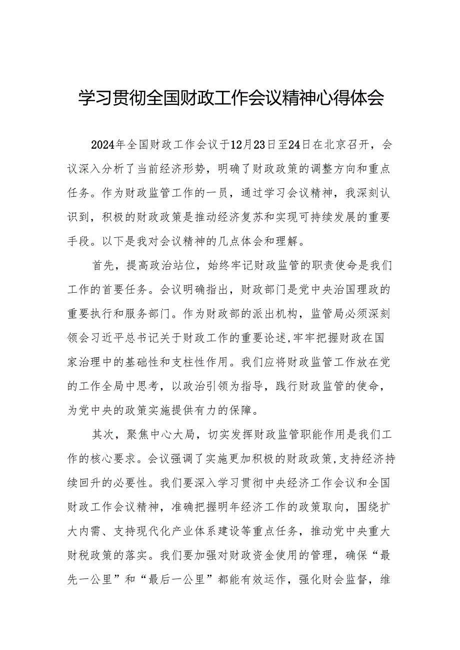 六篇2025年学习贯彻全国财政工作会议精神的心得感悟.docx_第1页