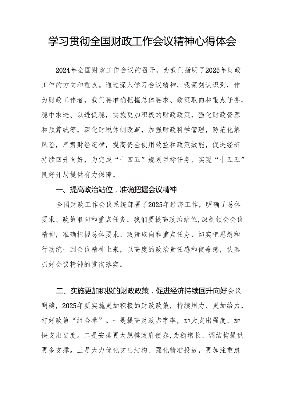 六篇2025年学习贯彻全国财政工作会议精神的心得感悟.docx_第3页