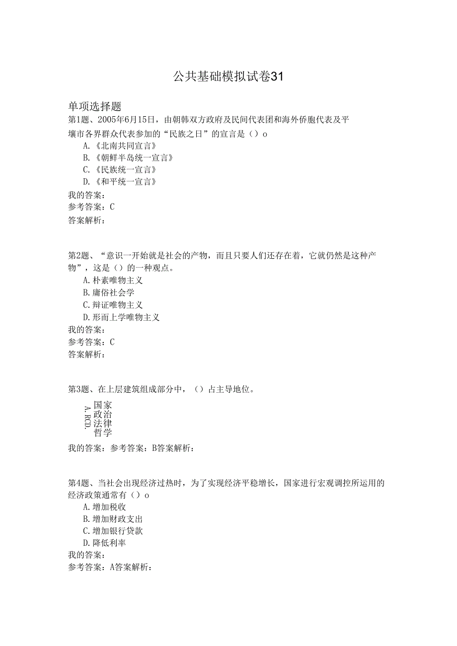 国家公务员公共基础模拟试卷31.docx_第1页