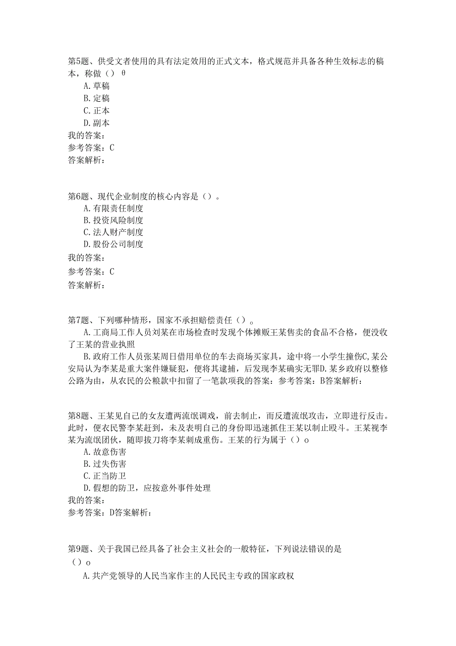 国家公务员公共基础模拟试卷31.docx_第2页
