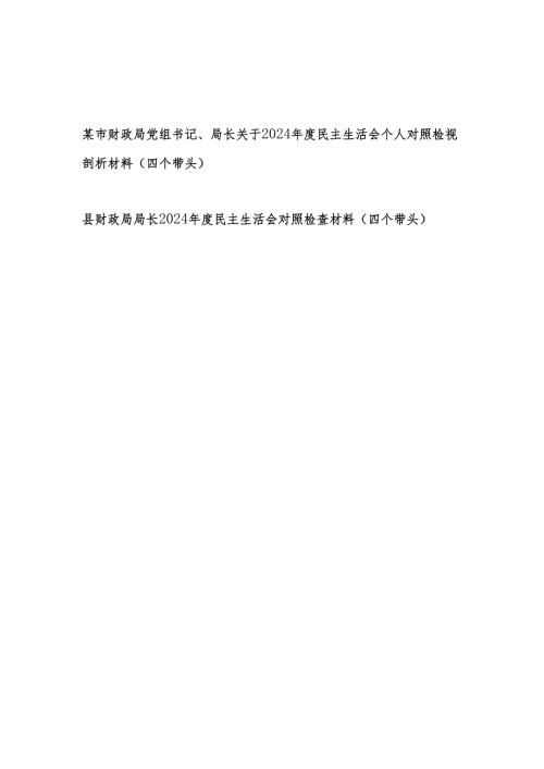 财政局党组书记局长（四个带头）关于2024民主生活会个人对照检视剖析材料2篇.docx