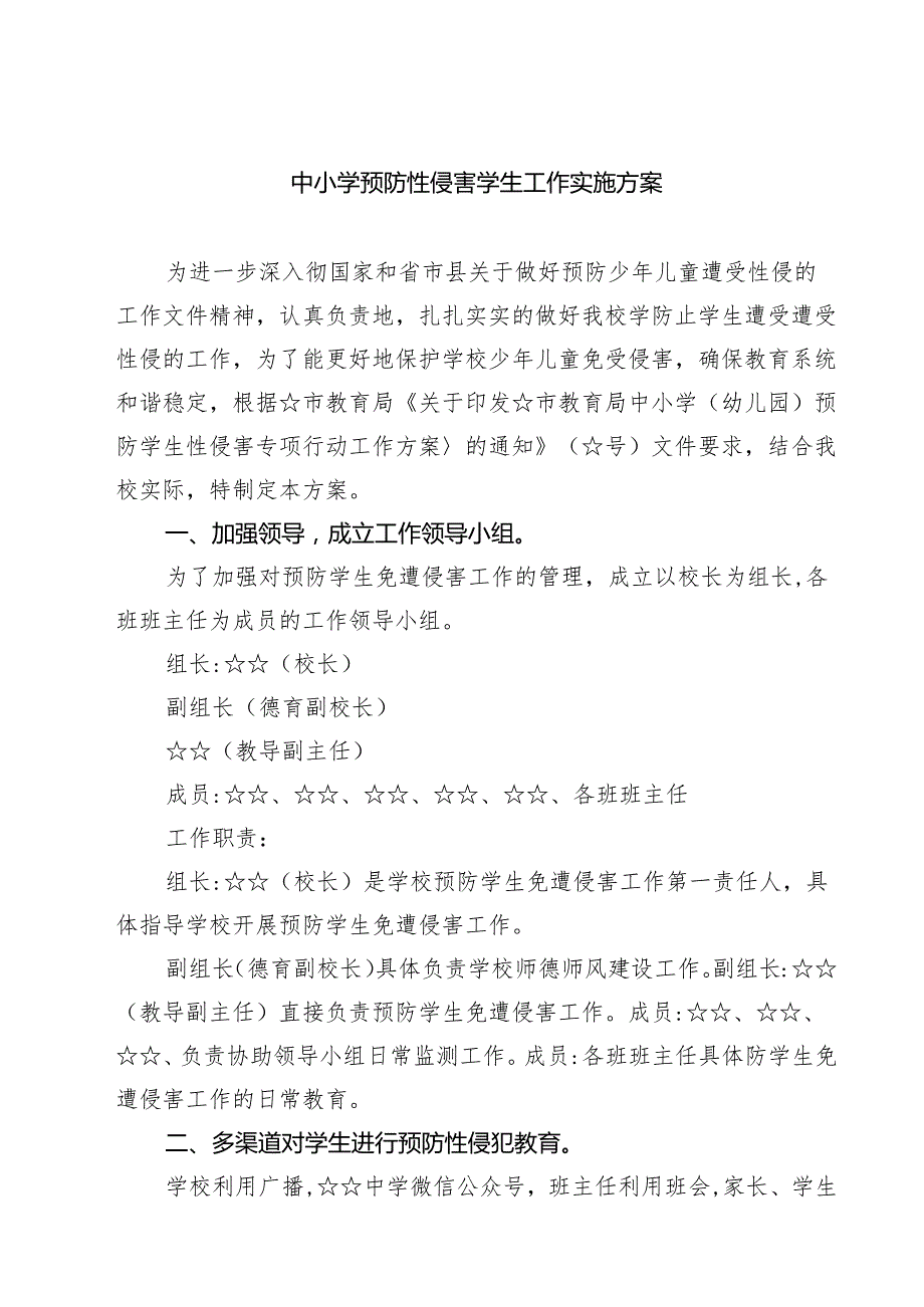 七篇中小学预防性侵害学生工作实施方案详细版.docx_第1页