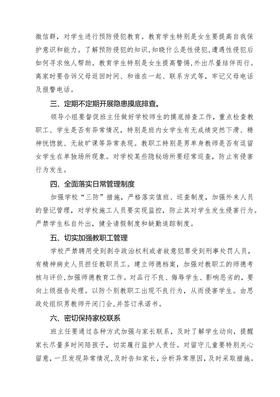 七篇中小学预防性侵害学生工作实施方案详细版.docx_第2页