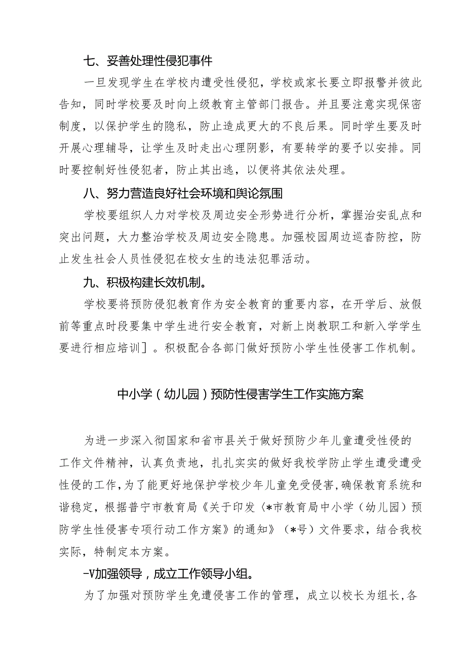 七篇中小学预防性侵害学生工作实施方案详细版.docx_第3页