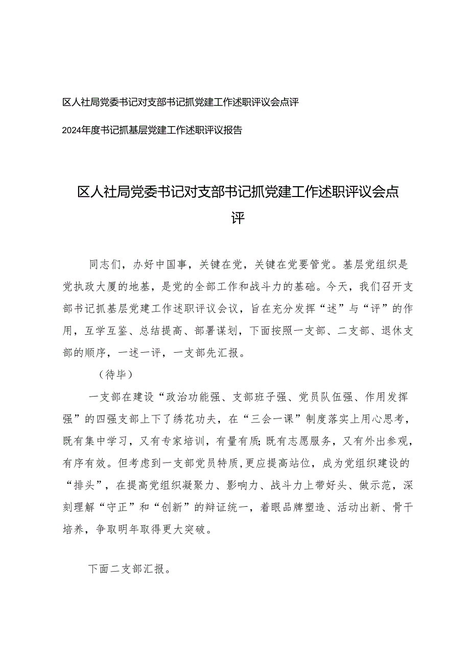 2025年书记抓基层党建工作述职评议报告+党委书记对支部书记抓党建工作述职评议会点评.docx_第1页