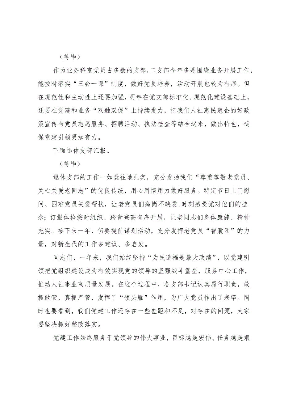 2025年书记抓基层党建工作述职评议报告+党委书记对支部书记抓党建工作述职评议会点评.docx_第2页